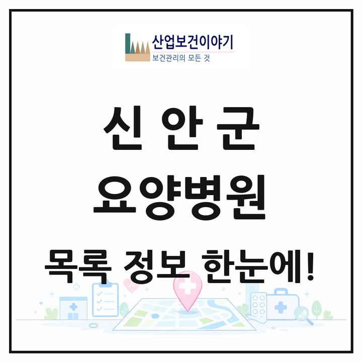전라남도 신안군 요양병원 목록 2곳