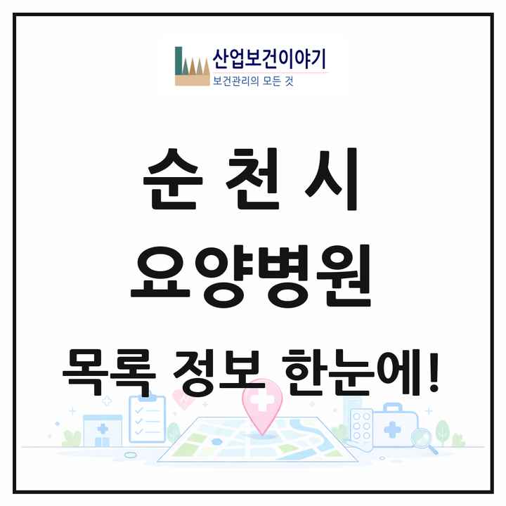 전라남도 순천시 요양병원 목록 7곳