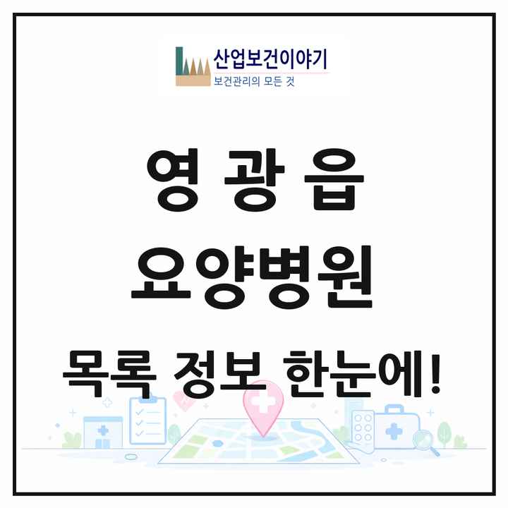 전라남도 영광군 영광읍 요양병원 목록 1곳