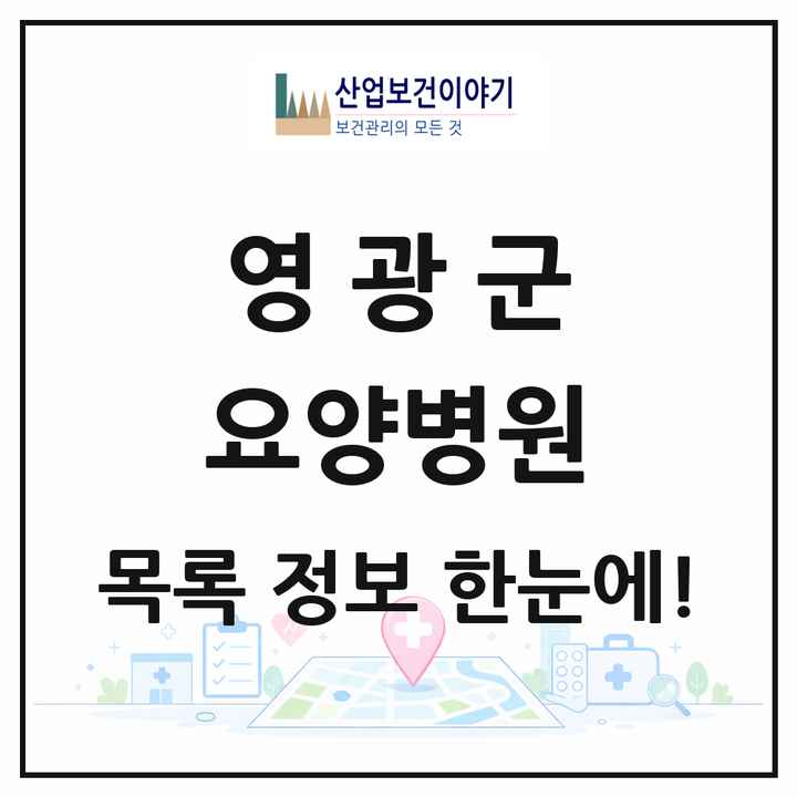 전라남도 영광군 요양병원 목록 1곳