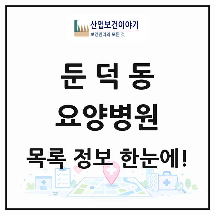 전라남도 여수시 둔덕동 요양병원 목록 1곳
