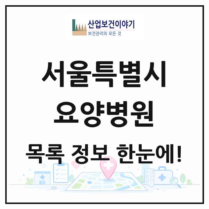 서울특별시 요양병원 목록 102곳