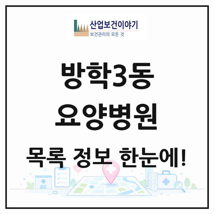서울특별시 도봉구 방학3동 요양병원 목록 2곳