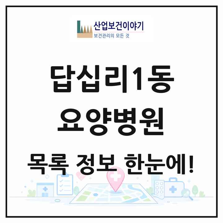 서울특별시 동대문구 답십리1동 요양병원 목록 1곳