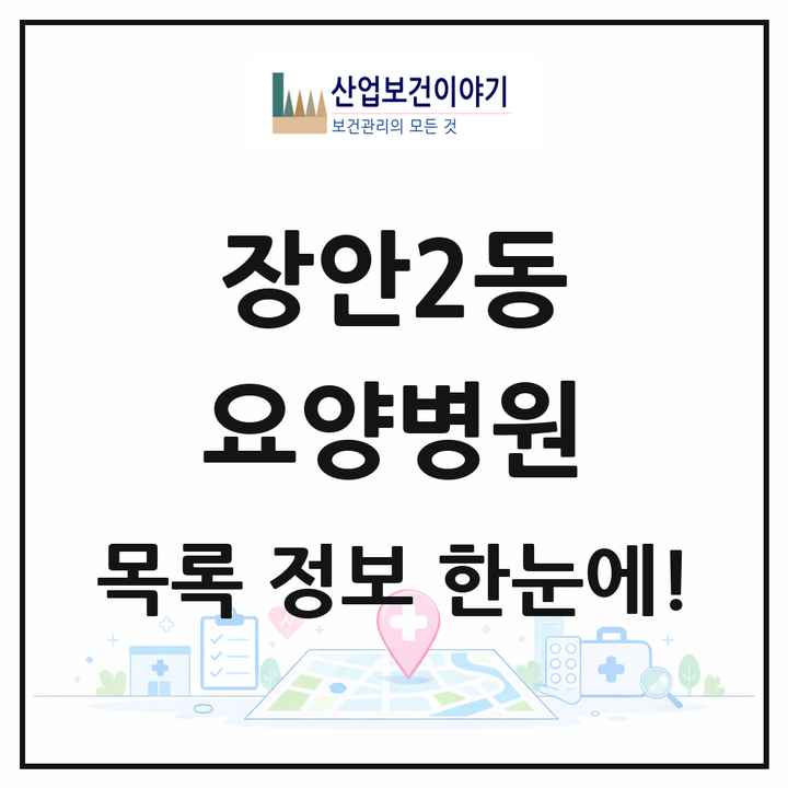 서울특별시 동대문구 장안2동 요양병원 목록 2곳