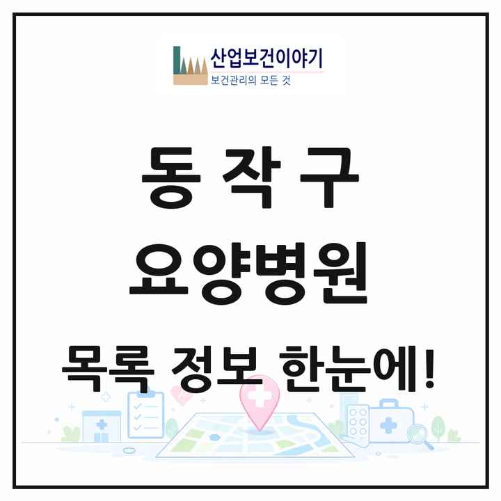 서울특별시 동작구 요양병원 목록 1곳
