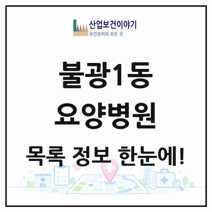서울특별시 은평구 불광1동 요양병원 목록 1곳