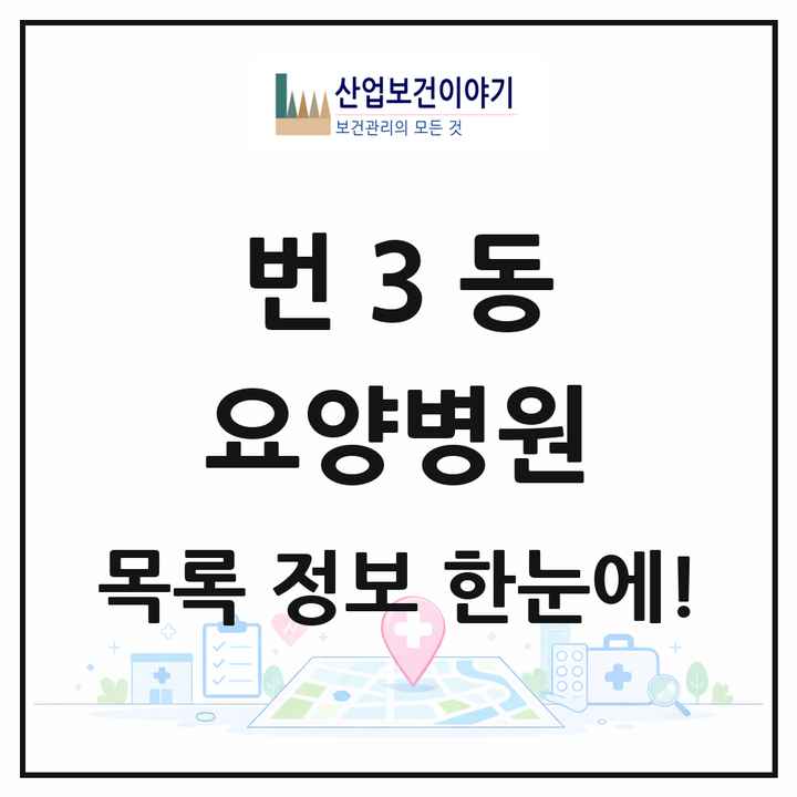 서울특별시 강북구 번3동 요양병원 목록 1곳