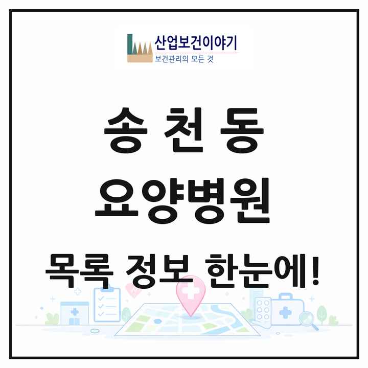 서울특별시 강북구 송천동 요양병원 목록 2곳