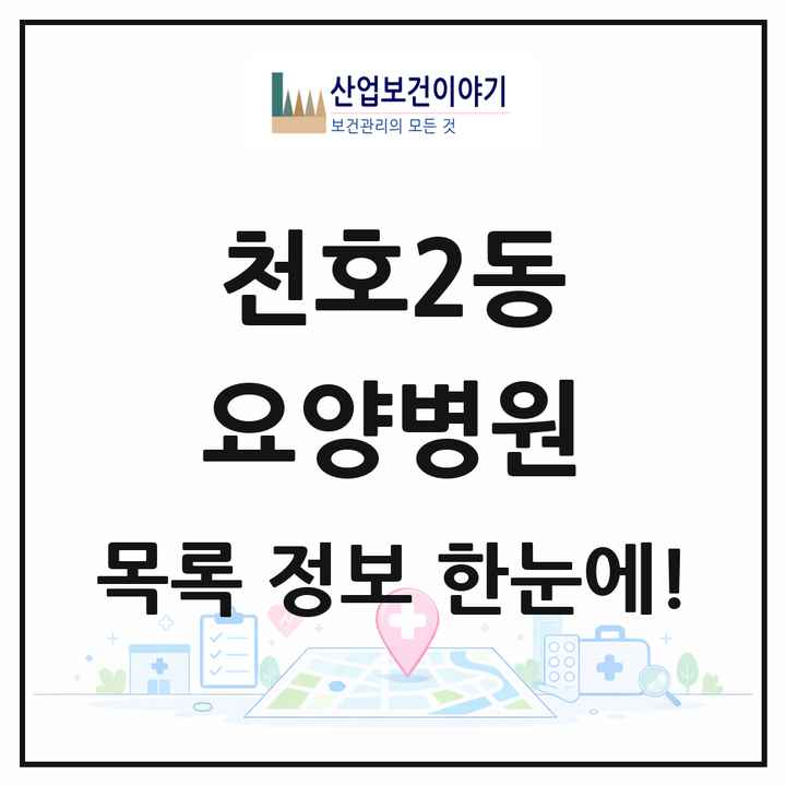 서울특별시 강동구 천호2동 요양병원 목록 3곳