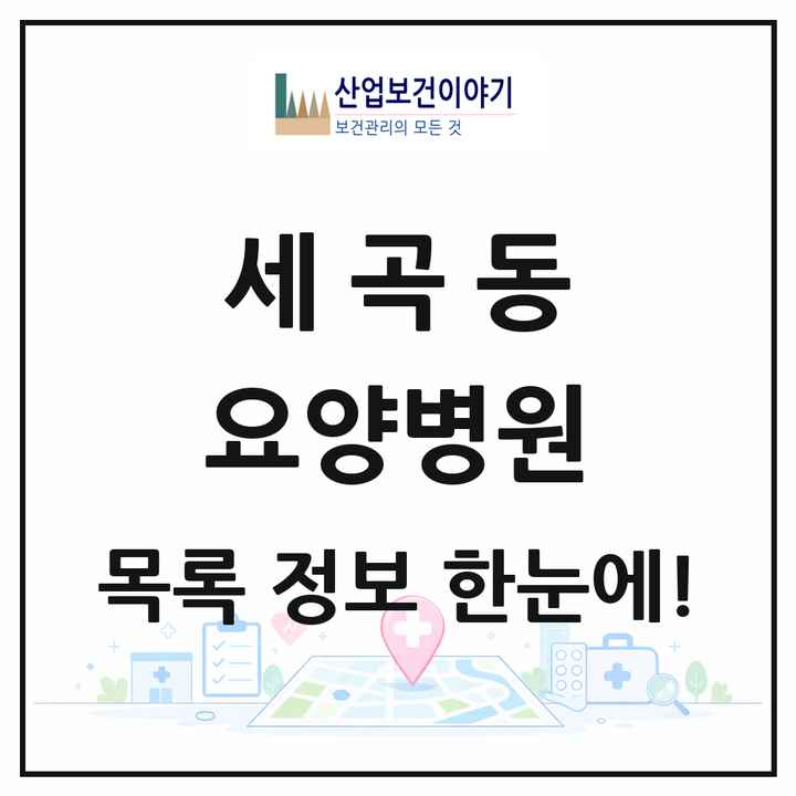 서울특별시 강남구 세곡동 요양병원 목록 2곳