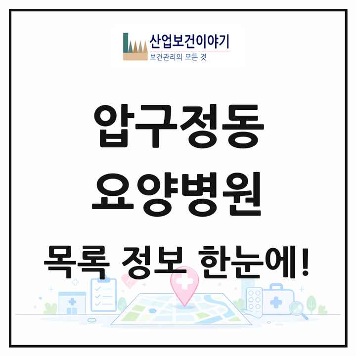 서울특별시 강남구 압구정동 요양병원 목록 2곳