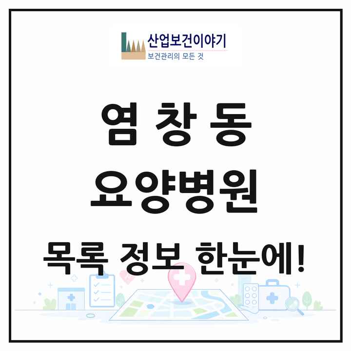 서울특별시 강서구 염창동 요양병원 목록 1곳