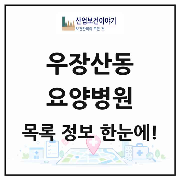 서울특별시 강서구 우장산동 요양병원 목록 1곳