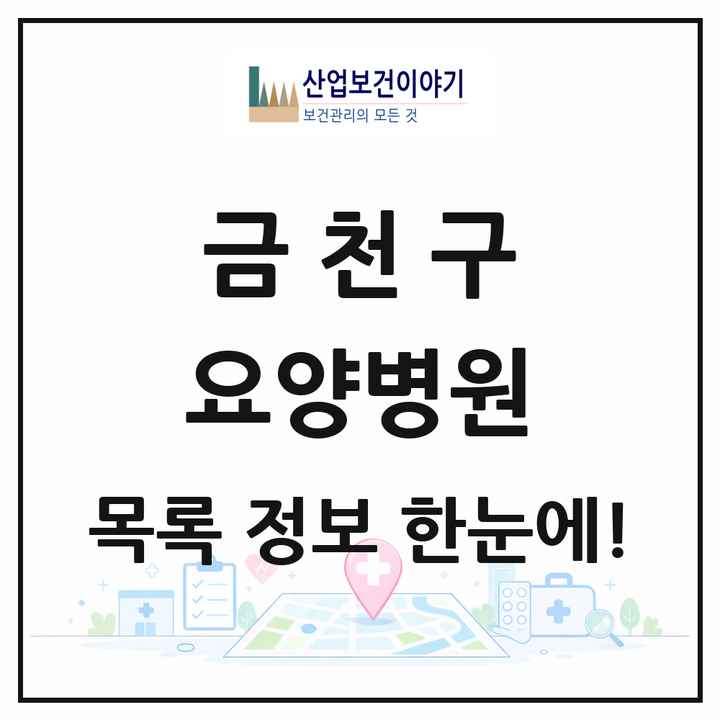 서울특별시 금천구 요양병원 목록 3곳