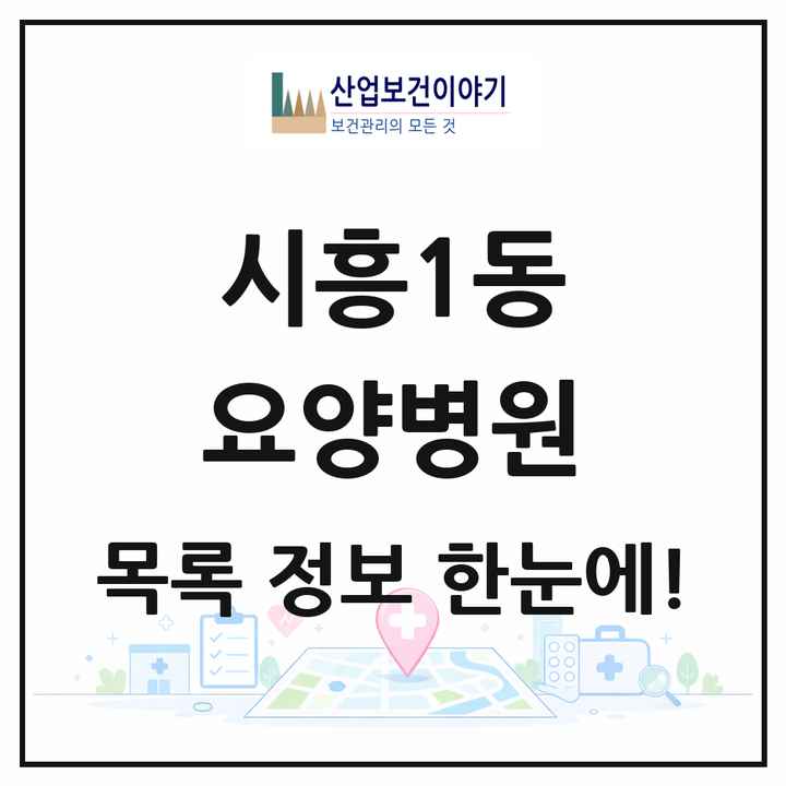 서울특별시 금천구 시흥1동 요양병원 목록 2곳