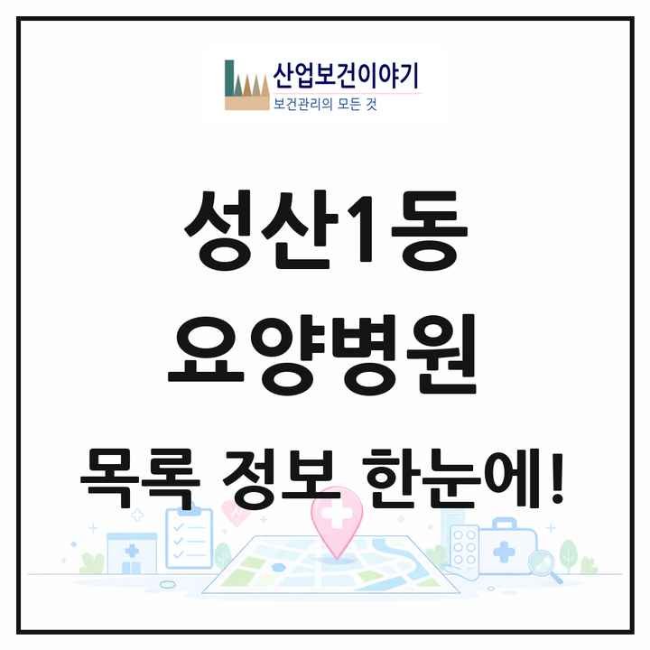 서울특별시 마포구 성산1동 요양병원 목록 1곳