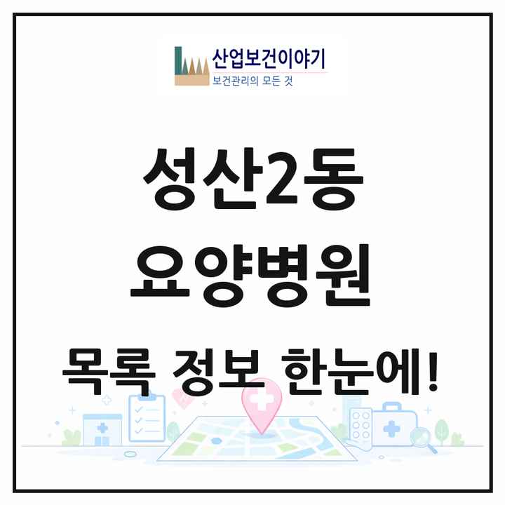 서울특별시 마포구 성산2동 요양병원 목록 1곳