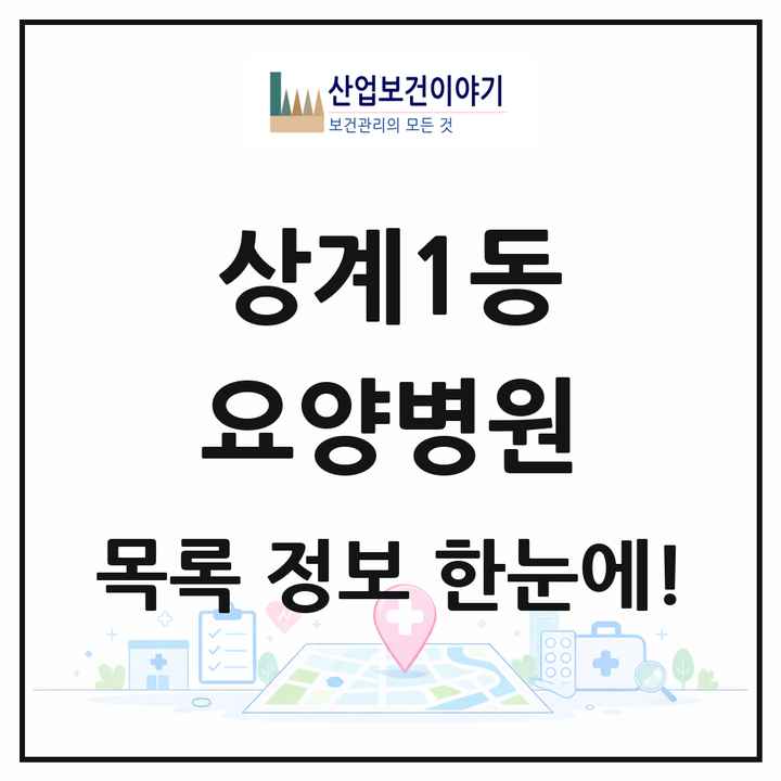 서울특별시 노원구 상계1동 요양병원 목록 1곳