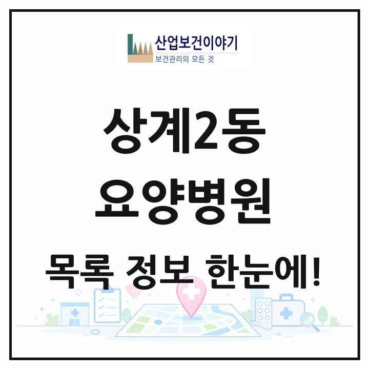 서울특별시 노원구 상계2동 요양병원 목록 2곳