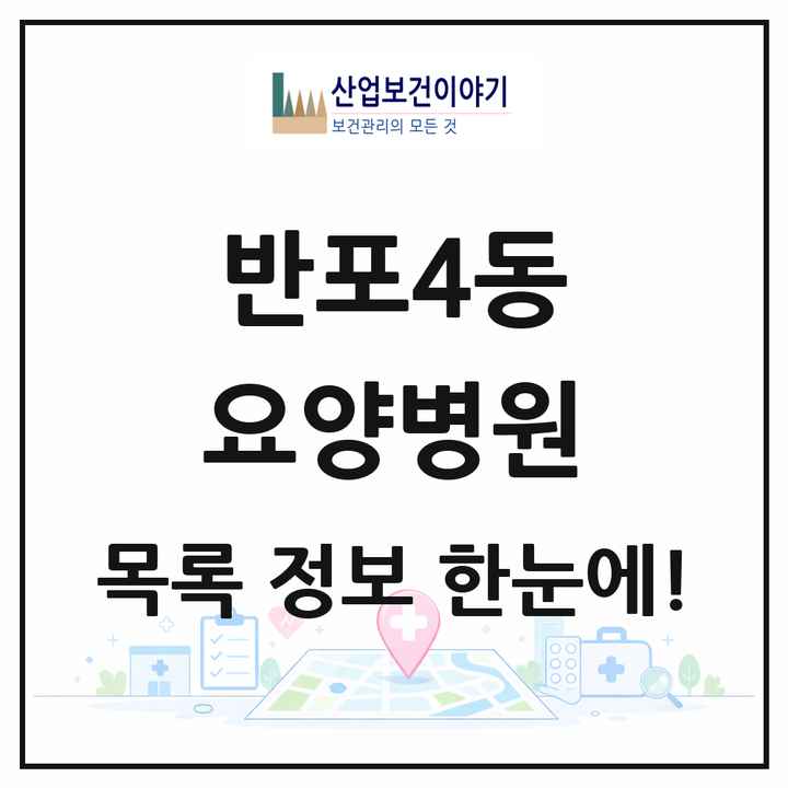 서울특별시 서초구 반포4동 요양병원 목록 1곳