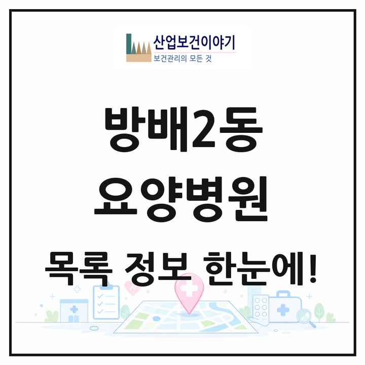 서울특별시 서초구 방배2동 요양병원 목록 1곳