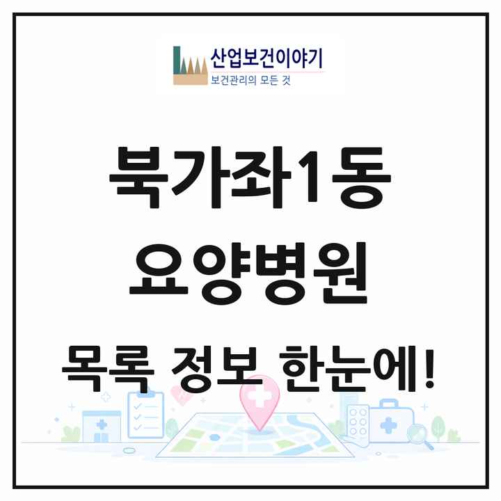 서울특별시 서대문구 북가좌1동 요양병원 목록 1곳