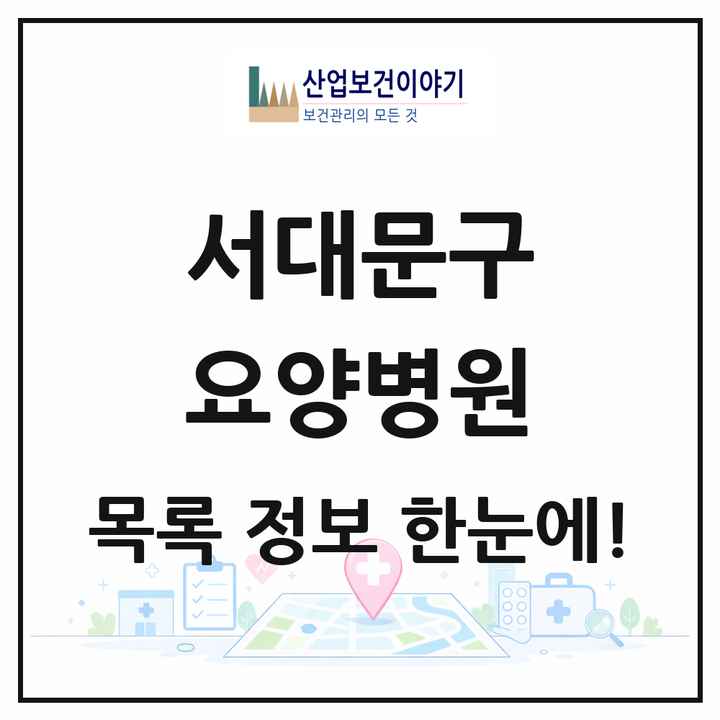 서울특별시 서대문구 요양병원 목록 5곳