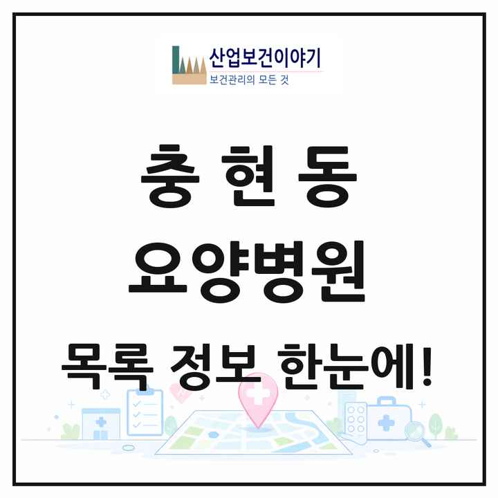 서울특별시 서대문구 충현동 요양병원 목록 1곳