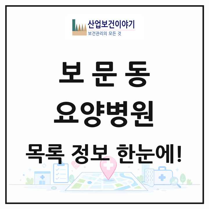 서울특별시 성북구 보문동 요양병원 목록 2곳