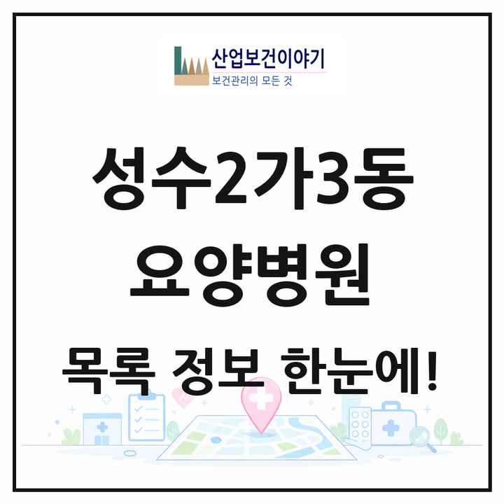 서울특별시 성동구 성수2가3동 요양병원 목록 1곳