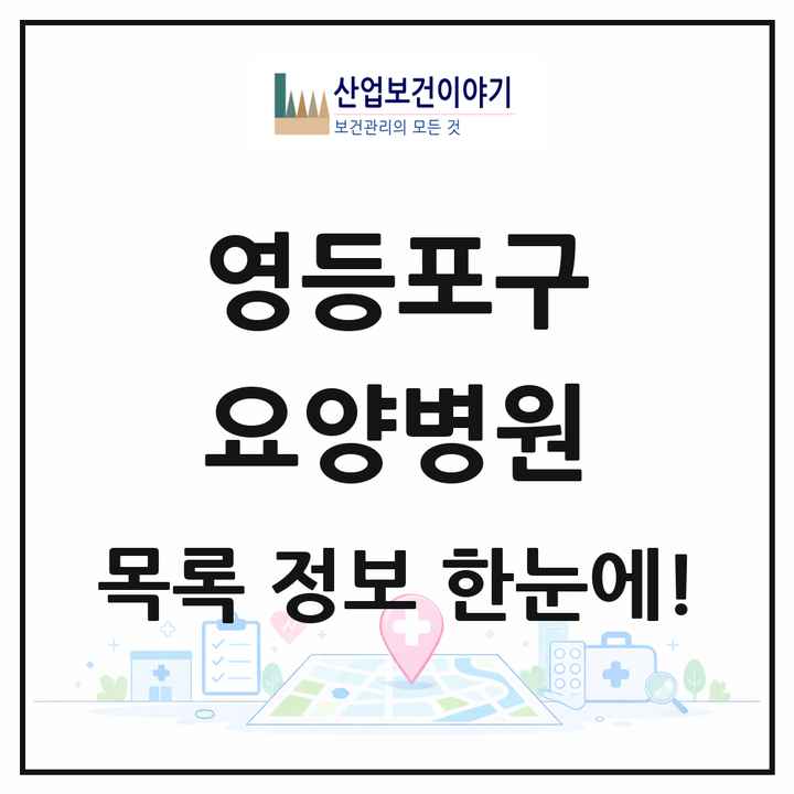 서울특별시 영등포구 요양병원 목록 9곳