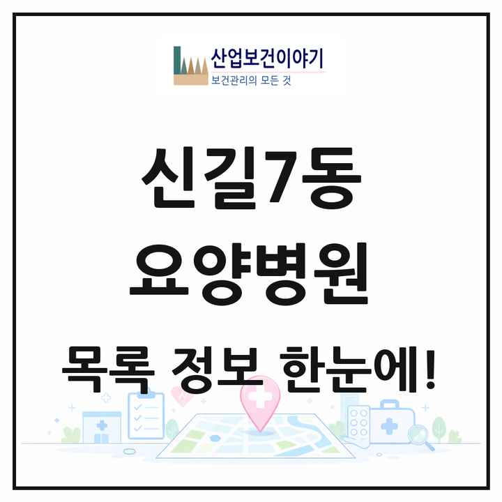서울특별시 영등포구 신길7동 요양병원 목록 1곳