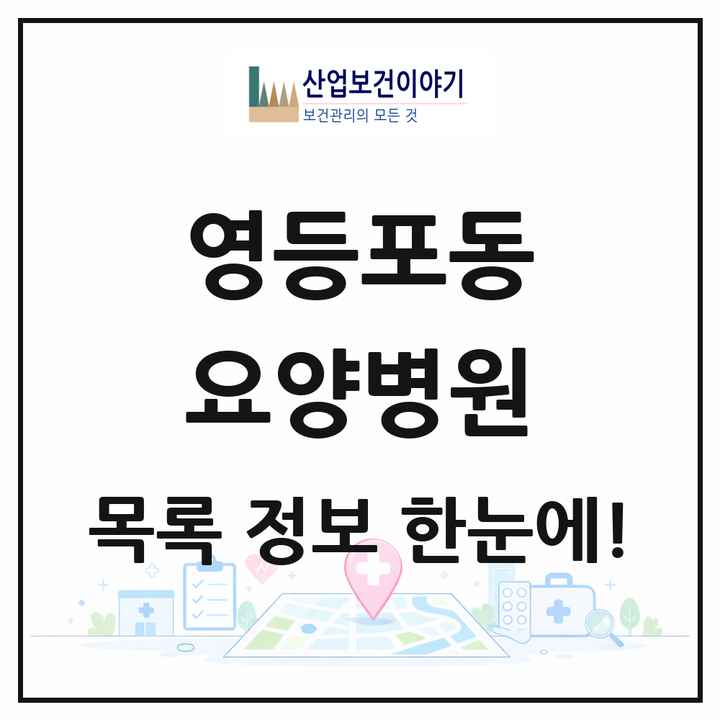 서울특별시 영등포구 영등포동 요양병원 목록 2곳