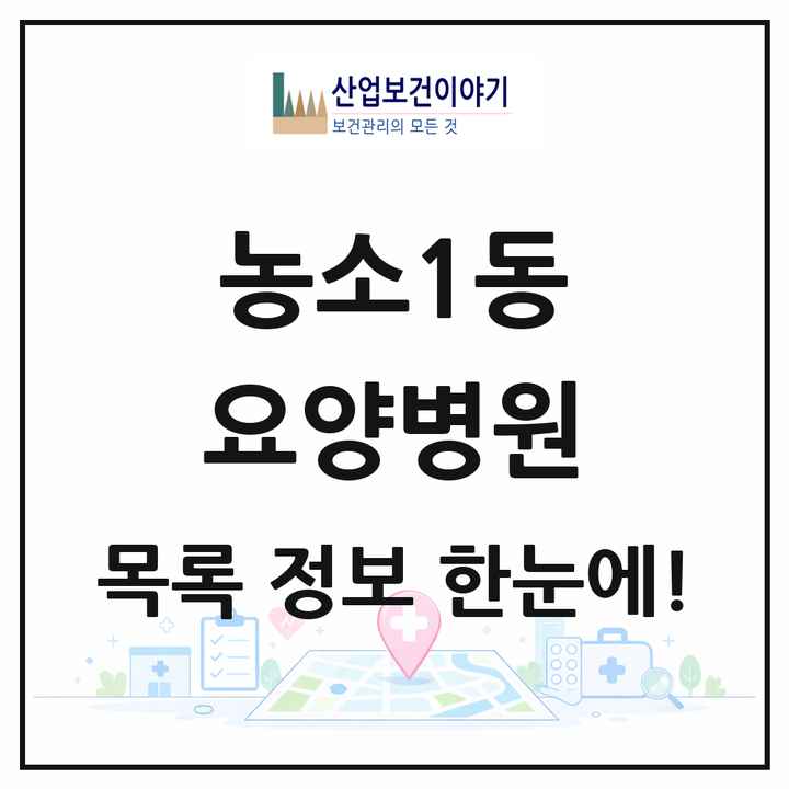 울산광역시 북구 농소1동 요양병원 목록 3곳