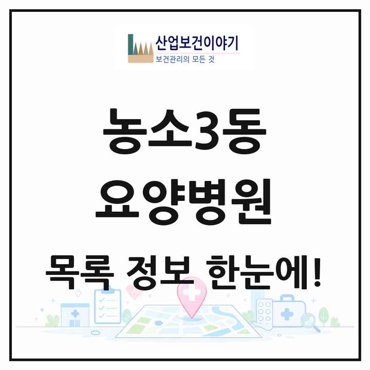 울산광역시 북구 농소3동 요양병원 목록 2곳