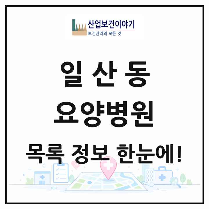울산광역시 동구 일산동 요양병원 목록 1곳
