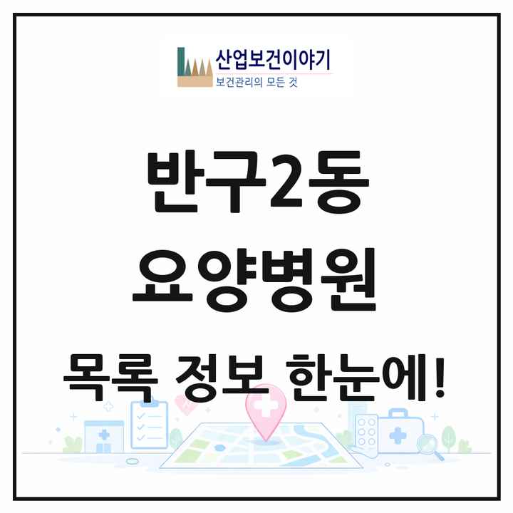 울산광역시 중구 반구2동 요양병원 목록 1곳