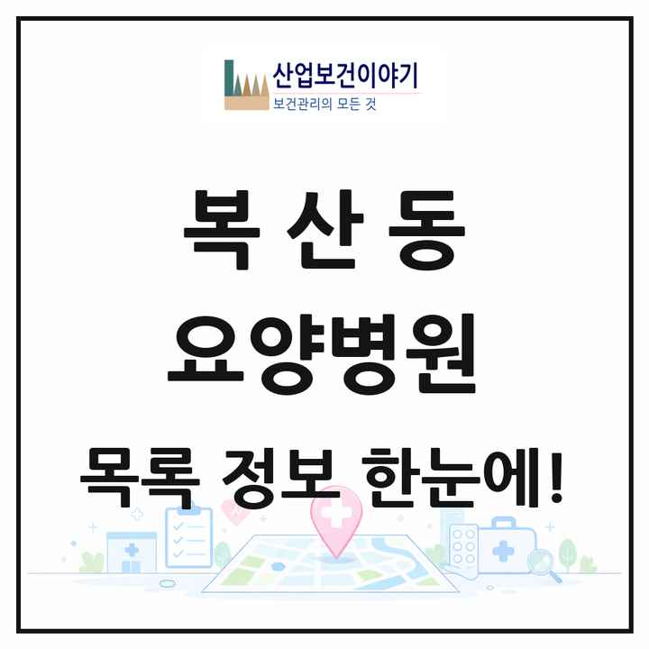 울산광역시 중구 복산동 요양병원 목록 1곳