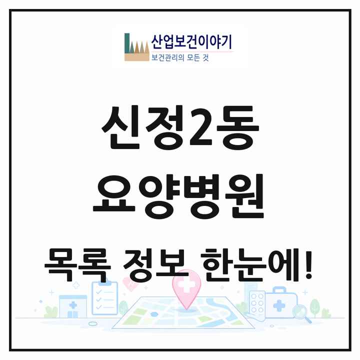 울산광역시 남구 신정2동 요양병원 목록 3곳