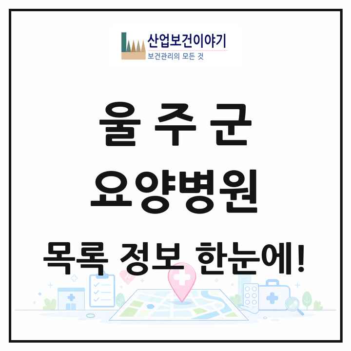 울산광역시 울주군 요양병원 목록 8곳