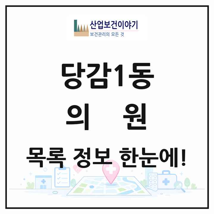 부산광역시 부산진구 당감1동 의원 목록 29곳