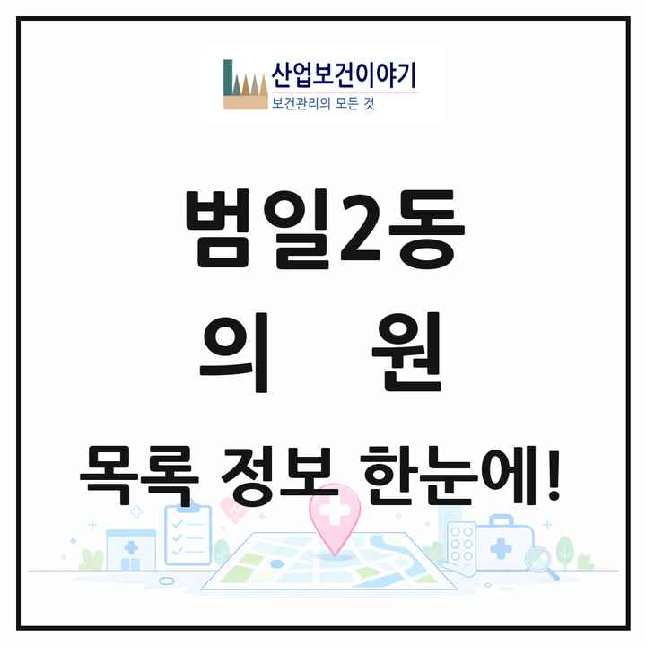 부산광역시 동구 범일2동 의원 목록 16곳