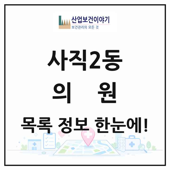 부산광역시 동래구 사직2동 의원 목록 16곳
