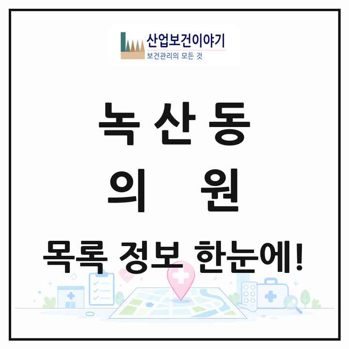 부산광역시 강서구 녹산동 의원 목록 4곳