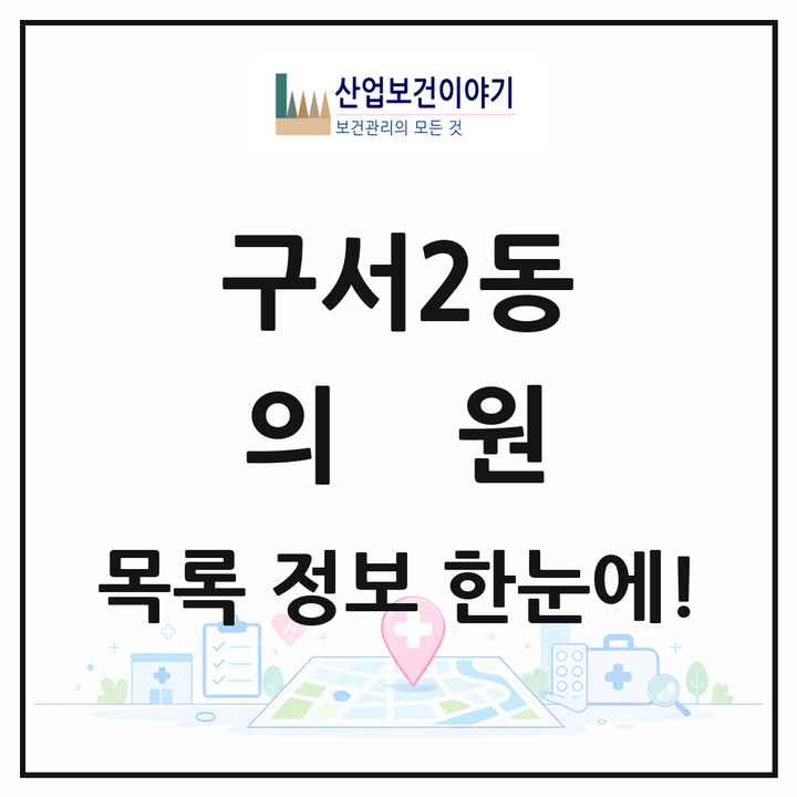 부산광역시 금정구 구서2동 의원 목록 14곳