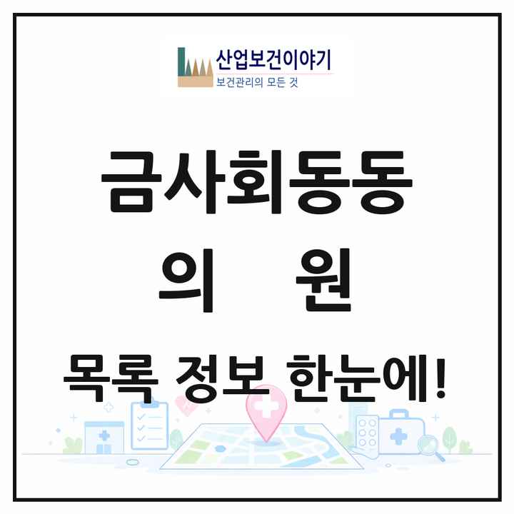 부산광역시 금정구 금사회동동 의원 목록 2곳