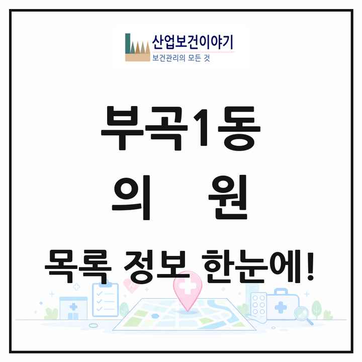 부산광역시 금정구 부곡1동 의원 목록 5곳