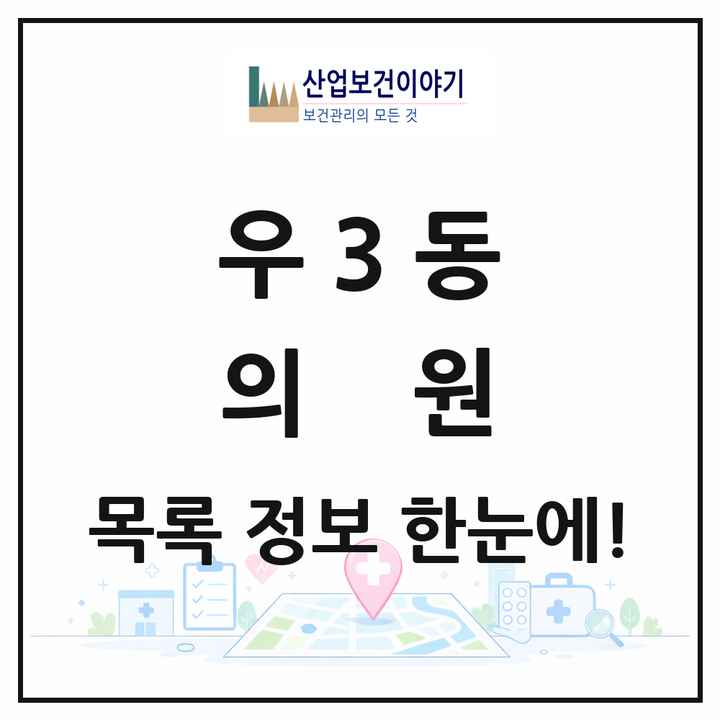 부산광역시 해운대구 우3동 의원 목록 27곳