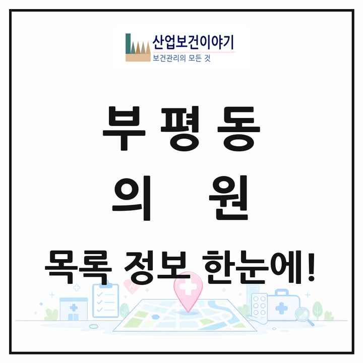 부산광역시 중구 부평동 의원 목록 9곳